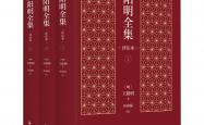 世界杯竞彩网投平台 -再现民国评注孤(gū)本，《王阳明全集（评注本）》首次整理面世