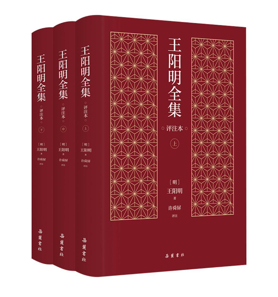 再现民国评注孤本，《王阳明全集（评注本）》首次整理面世